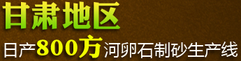 甘肃地区日产800方河卵石制砂生产线