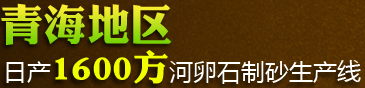 青海地区日产1600方河卵石制砂生产线