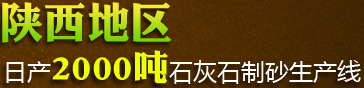 陕西地区日产2000吨石灰石制砂生产线