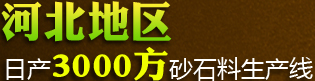 河北地区日产3000方砂石料生产线