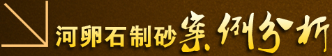 河卵石制砂案例分析