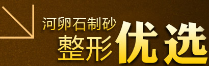 河卵石制砂整形首选