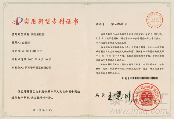 YGM系列高压悬辊磨粉机专利证书
