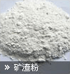 矿渣粉