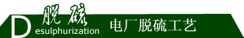电厂脱硫工艺