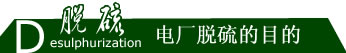 电厂脱硫目的