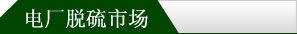 电厂脱硫市场