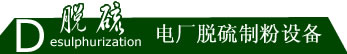 电厂脱硫设备