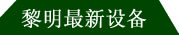 电厂脱硫设备