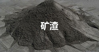 矿渣磨/难磨料