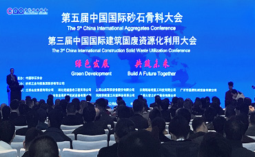 第五届中国国际砂石骨料大会