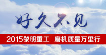 黎明重工第3届磨机质量万里行