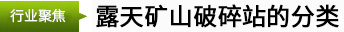 露天矿山破碎站的分类