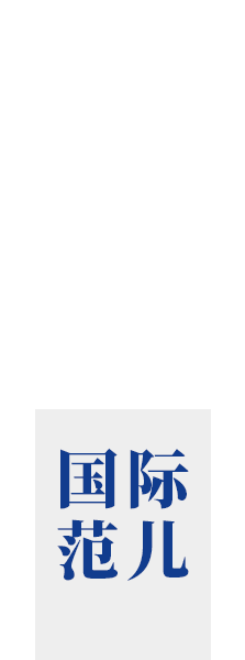 国际范儿