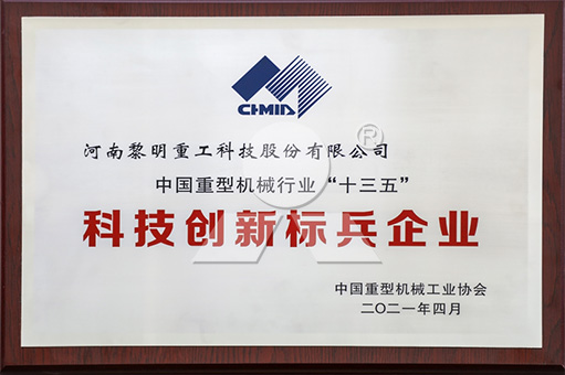 黎明重工荣获中国重型机械行业“十三五”科技创新标兵企业称号