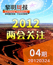 2012两会关注