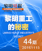 黎明重工的秘密-新品T台秀 科技狂欢趴！--黎明周报44期