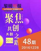 聚焦2016黎明重工共创共担之路--黎明周报48期