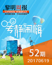 专静闹嗨--黎明周报52期