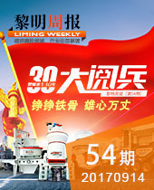 黎明重工三十年大阅兵--黎明周报54期