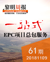 黎明重工一站式EPC项目总包服务--黎明周报61期