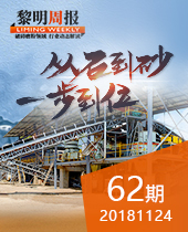 黎明重工系列破碎机从石到砂一步到位--黎明周报62期